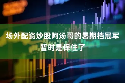 场外配资炒股阿汤哥的暑期档冠军暂时是保住了