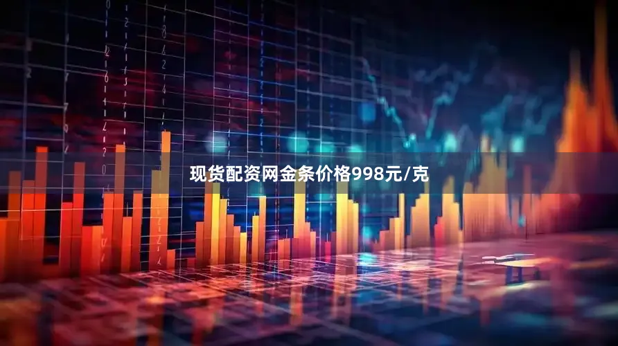 现货配资网金条价格998元/克