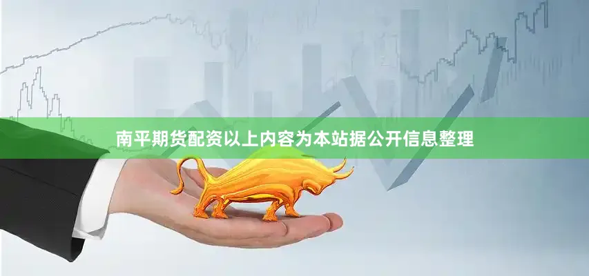 南平期货配资以上内容为本站据公开信息整理