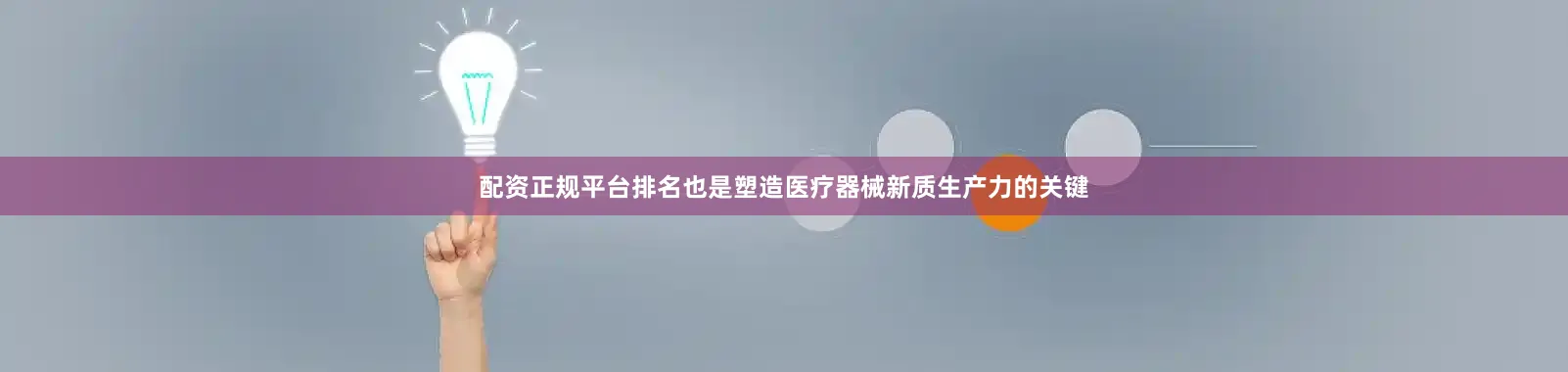 配资正规平台排名也是塑造医疗器械新质生产力的关键