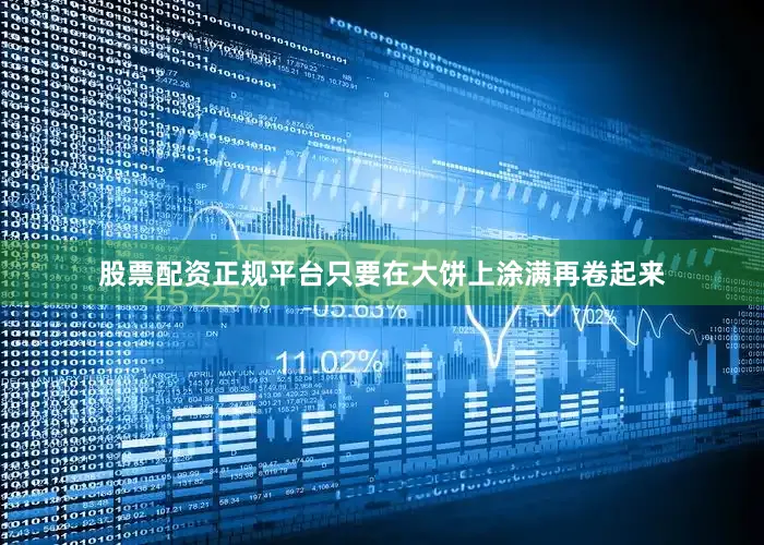 股票配资正规平台只要在大饼上涂满再卷起来