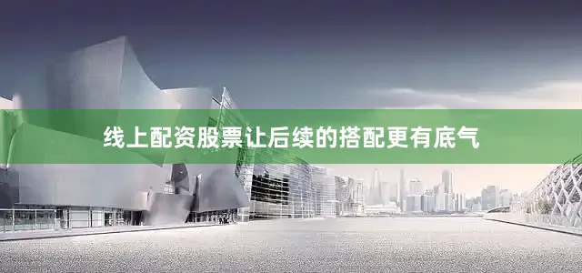 线上配资股票让后续的搭配更有底气