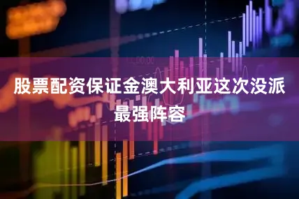 股票配资保证金澳大利亚这次没派最强阵容