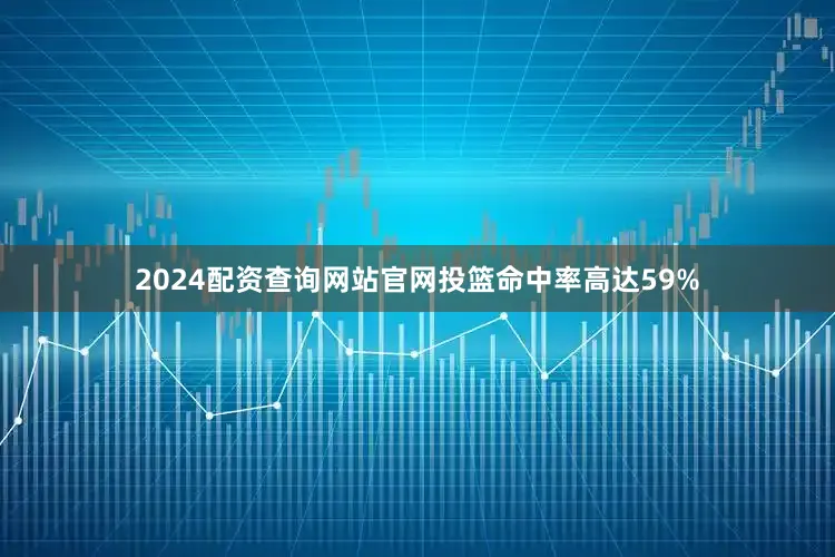 2024配资查询网站官网投篮命中率高达59%