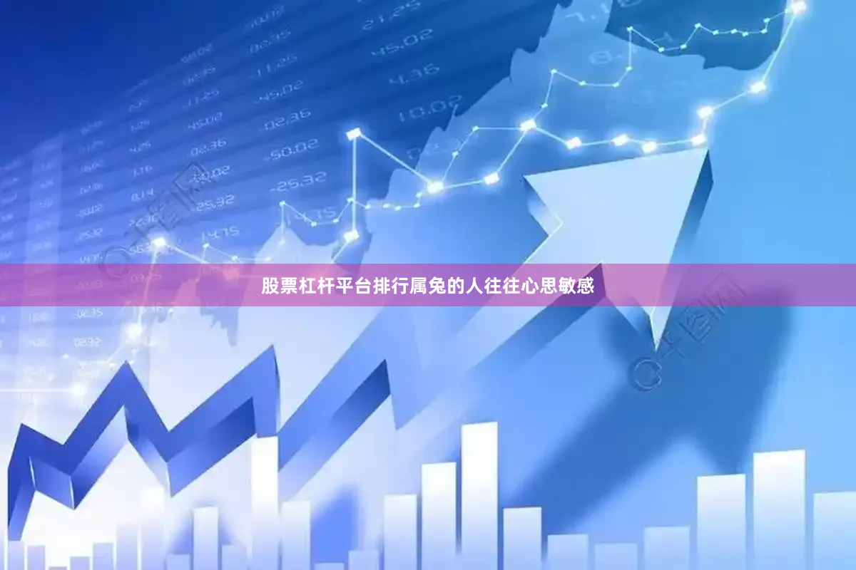 股票杠杆平台排行属兔的人往往心思敏感