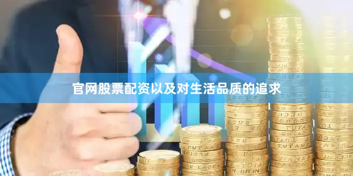 官网股票配资以及对生活品质的追求