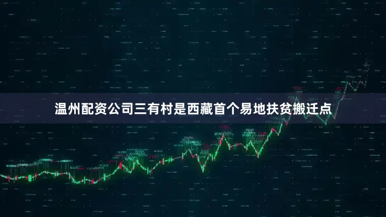 温州配资公司三有村是西藏首个易地扶贫搬迁点