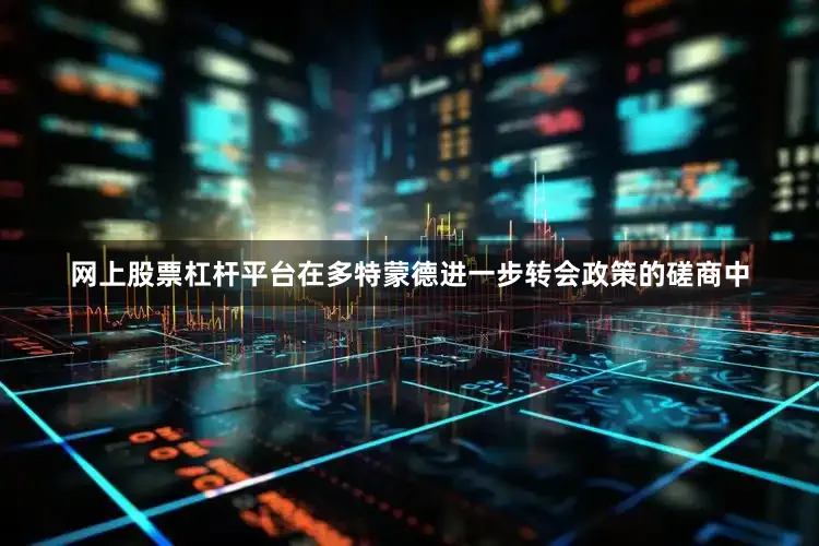 网上股票杠杆平台在多特蒙德进一步转会政策的磋商中