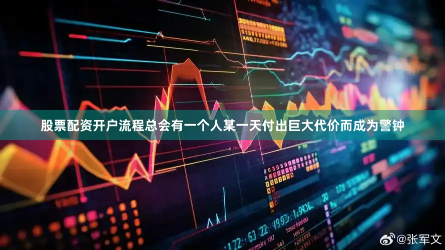 股票配资开户流程总会有一个人某一天付出巨大代价而成为警钟
