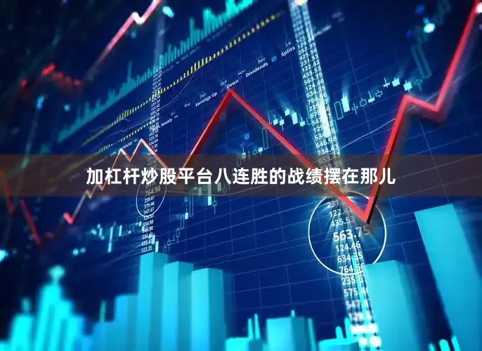 加杠杆炒股平台八连胜的战绩摆在那儿