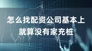 怎么找配资公司基本上就算没有家充桩