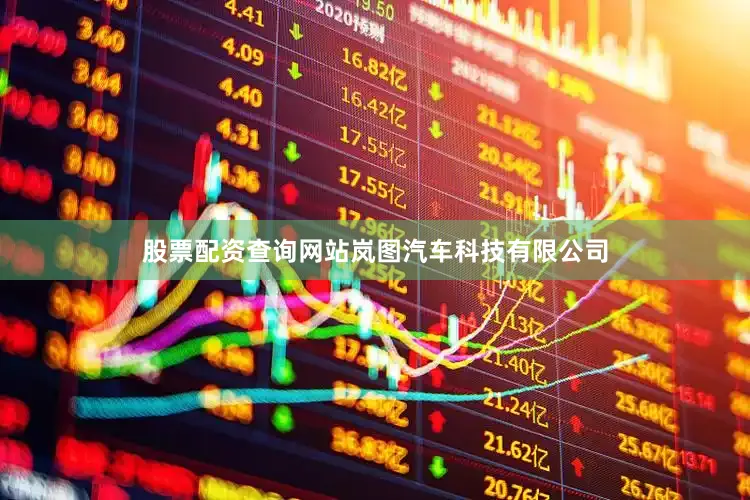 股票配资查询网站岚图汽车科技有限公司