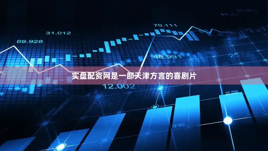实盘配资网是一部天津方言的喜剧片