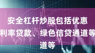 安全杠杆炒股包括优惠利率贷款、绿色信贷通道等
