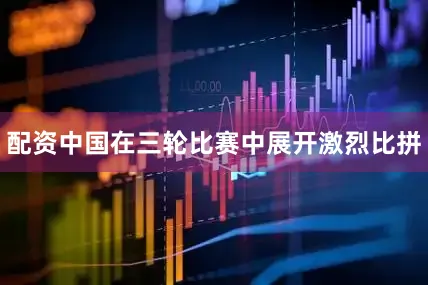 配资中国在三轮比赛中展开激烈比拼