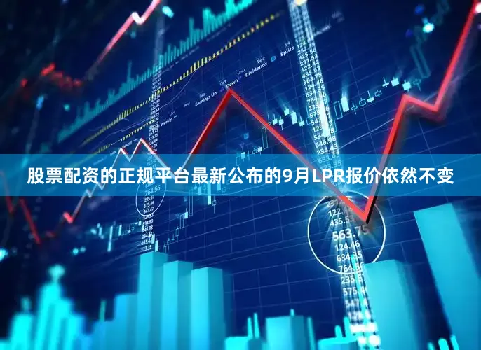 股票配资的正规平台最新公布的9月LPR报价依然不变