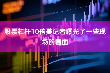股票杠杆10倍美记者曝光了一些现场的画面