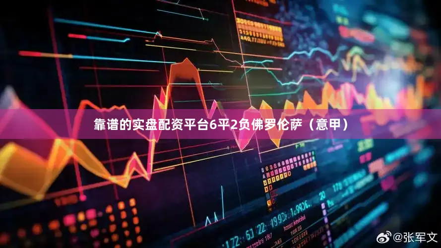 靠谱的实盘配资平台6平2负佛罗伦萨（意甲）