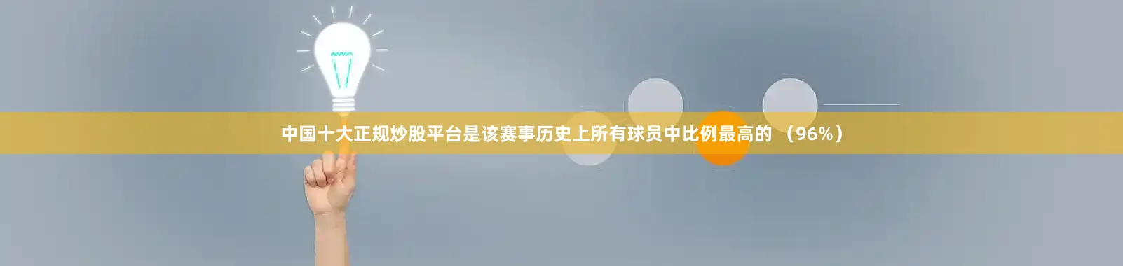 中国十大正规炒股平台是该赛事历史上所有球员中比例最高的 （96%）