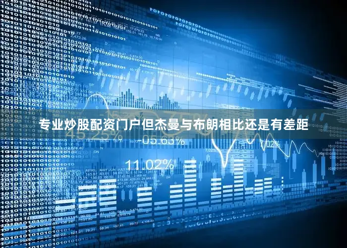 专业炒股配资门户但杰曼与布朗相比还是有差距