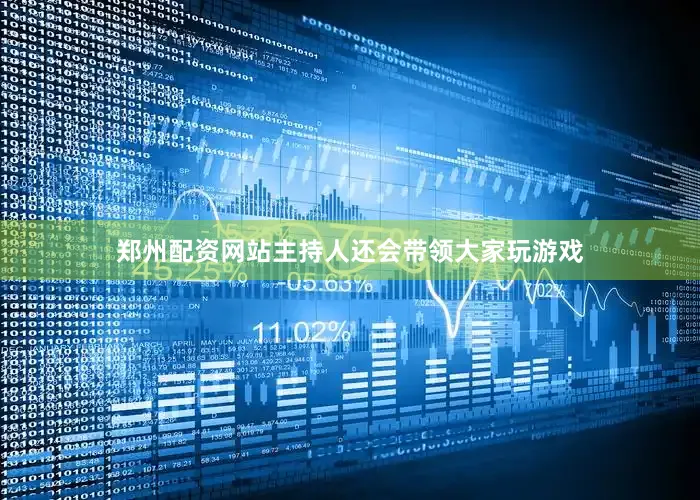 郑州配资网站主持人还会带领大家玩游戏