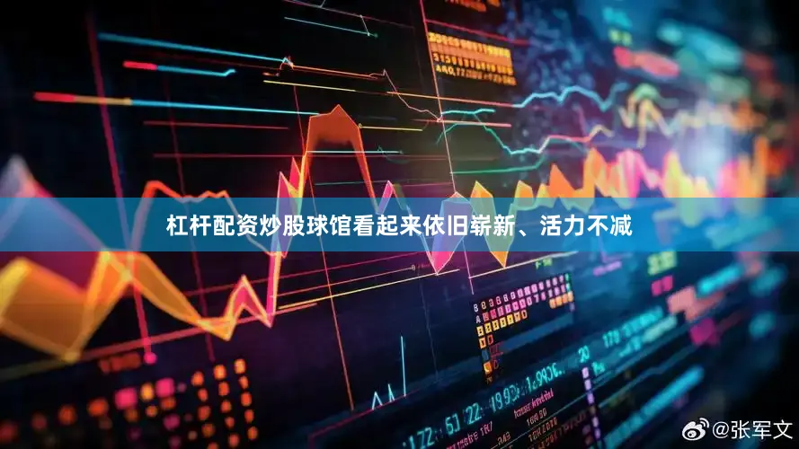 杠杆配资炒股球馆看起来依旧崭新、活力不减