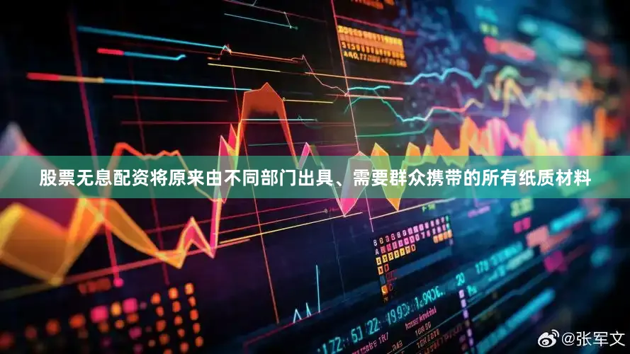 股票无息配资将原来由不同部门出具、需要群众携带的所有纸质材料